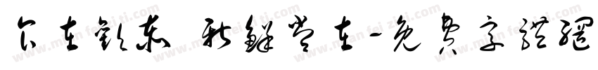 食在欢泰 新鲜常在字体转换
